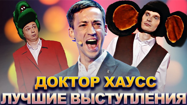 КВН Доктор Хаусс / Сборник лучших выступлений / Часть 2