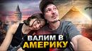 Долгий путь в Америку. Наш маршрут за 1500 у.е