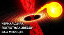 Черная дыра съела звезду, как спагетти. Вот что увидели астрономы