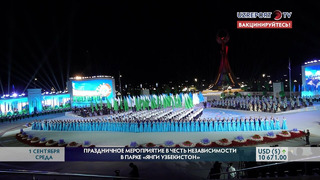Праздничное мероприятие в честь независимости в парке «Янги Узбекистон»