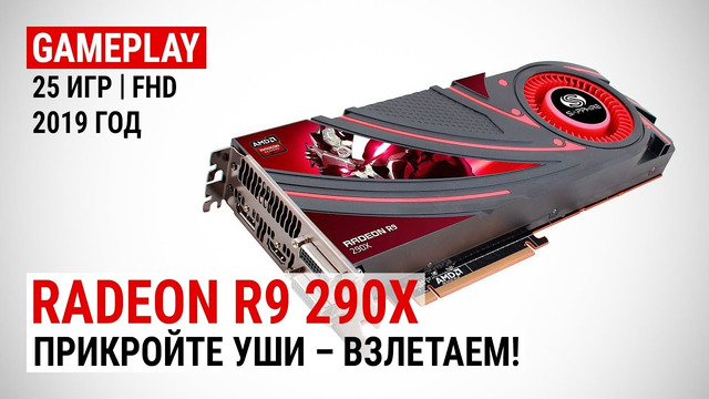 Radeon R9 290X в 25 актуальных играх конца 2019-го сравнение с GTX 1060