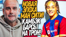ГВАРДИОЛА УХОДИТ ИЗ МАНЧЕСТЕР СИТИ! БАРСЕЛОНА ПОДПИСЫВАЕТ СУПЕРЗВЕЗДУ / Доза Футбола