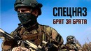 Спецназ – брат за брата