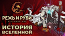 Режь и Руби. Безумный мир: Мир, герои и события