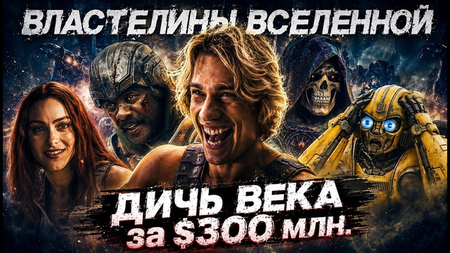 Грехо обзор Властелины Вселенной