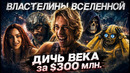 Грехо обзор Властелины Вселенной