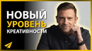 Креативность – Это Привычка, а Не Навык (Чейз Джарвис)