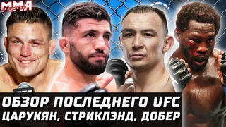 Обзор ПОСЛЕДНЕГО UFC. Царукян – Исмагулов. Каннонир – Стриклэнд. Добер – Грин. Морозов, Фахретдинов