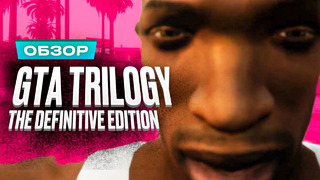 Обзор игры GTA: The Trilogy — The Definitive Edition