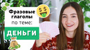 Фразовые глаголы в английском языке | Тема: ДЕНЬГИ | English Spot