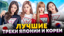 САМЫЕ НАЗОЙЛИВЫЕ ПЕСНИ ЯПОНИИ И ЮЖНОЙ КОРЕИ (BTS, BLACKPINK, Ado и другие…)
