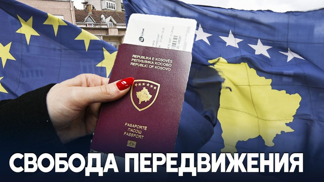 Гражданам Косово разрешили без виз ездить по странам Шенгена