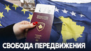 Гражданам Косово разрешили без виз ездить по странам Шенгена