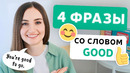4 разговорных фразы с GOOD в английском языке | English Spot