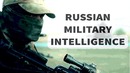 Военная Разведка России 2018