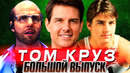 Кто такой ТОМ КРУЗ – главная кинозвезда Голливуда
