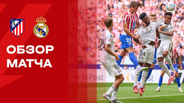 Атлетико — Реал Мадрид | Ла Лига 2025/26 | 7-й тур | Обзор матча