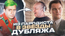 КАК СЕРГЕЙ БУРУНОВ ИЗ ПАРОДИСТА СТАЛ ЗВЕЗДОЙ ОТЕЧЕСТВЕННОГО КИНО И ДУБЛЯЖА