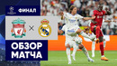 Ливерпуль – Реал Мадрид | Лига чемпионов 2021/22 | Финал | Обзор матча