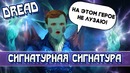 Dota 2 – Dread Сигнатурная Сигнатура