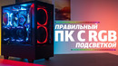 Правильный ПК с RGB-подсветкой — советы по сборке игрового компьютера