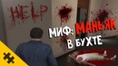 GTA 5 – НОВЫЙ МИФ: МАНЬЯК В БУХТЕ – проверка. Правда или фейк