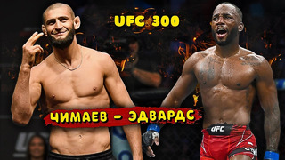 Неожиданно! Хамзат Чимаев против Леона Эдвардса на UFC 300? / Проблема Чимаева с визой / Звуки ММА