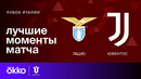 Лацио – Ювентус | Кубок Италии 2023/24 | 1/2 Финала | Ответный матч | Обзор матча