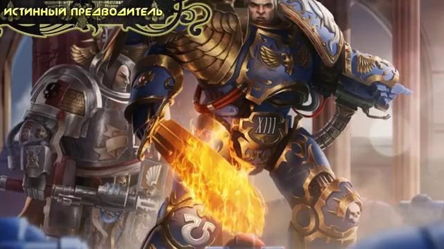 История мира Warhammer 40000. Возвращение Робаута Жиллимана
