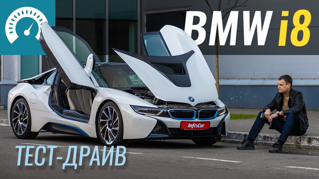 Прощай i8, самый СКУЧНЫЙ суперкар.. Тест-драйв BMW i8