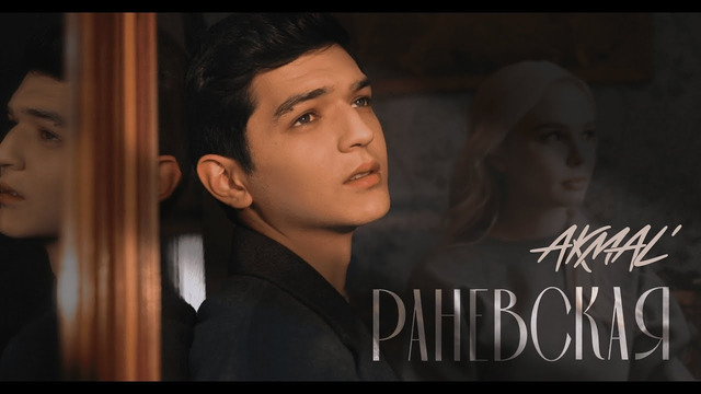 Akmal’ — Раневская (ПРЕМЬЕРА КЛИПА 2024)