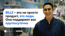 Twinkle: С автоматизацией BILLZ – всё пошло быстро и чётко