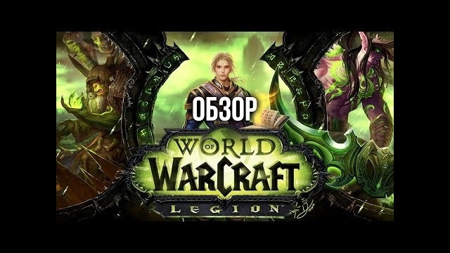 World of Warcraft: Legion | Имя им – легион (Обзор/Review) *Обновлено