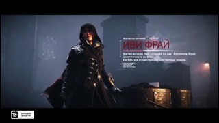 Assassin’s Creed- Syndicate Иви Фрай в новом трейлере