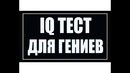 Только Люди с IQ 140 или Выше смогут разгадать эту загадку