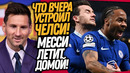 МЕССИ ОТКАЗАЛ ПСЖ! ЛЕО ВОЗВРАЩАЕТСЯ В БАРСЕЛОНУ! ЧЕЛСИ ШОКИРОВАЛО ВЕСЬ МИР / Доза Футбол