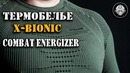 X-BIONIC Combat Energizer – термобелье специального назначения