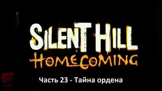 Прохождение Silent Hill 6: Homecoming Часть 23