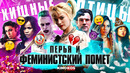 Грехо-Обзор «Хищные Птицы, Харли Квинн» (Перья и феминистский помёт)
