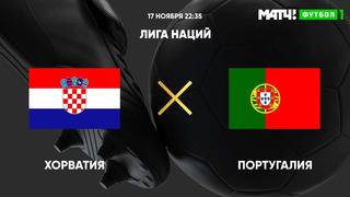 Хорватия – Португалия | Лига наций УЕФА 2020 | 6-й тур