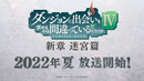 Тизер к 4-му сезону «Может, я встречу тебя в подземелье?»