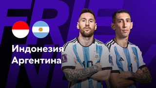Индонезия – Аргентина | Товарищеский матч 2023 | Обзор матча
