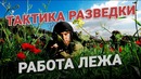 Тактика разведки. Работа лежа. Видеоурок