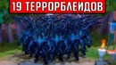 GoodWIN | 19 Террорблейдов