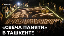 «Свечу памяти» зажгли в Ташкенте