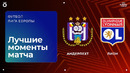 Андерлехт – Лион | Лига Европы 2026/27 | 1-й тур | Обзор матча