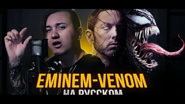 EMINEM – VENOM Кавер на русском Cover RUS Перевод Эминем Веном Женя Hawk ( 720 X 1280 )