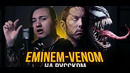 EMINEM – VENOM Кавер на русском Cover RUS Перевод Эминем Веном Женя Hawk ( 720 X 1280 )
