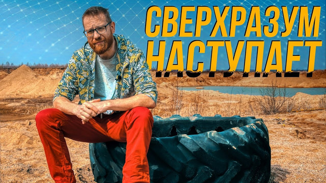 ИИ, евгеника, суперинтеллект – все страхи человечества