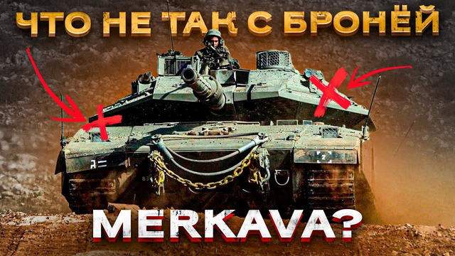 Merkava – «дырявый» танк? Развенчеваем миф о защите Меркавы! Часть 2